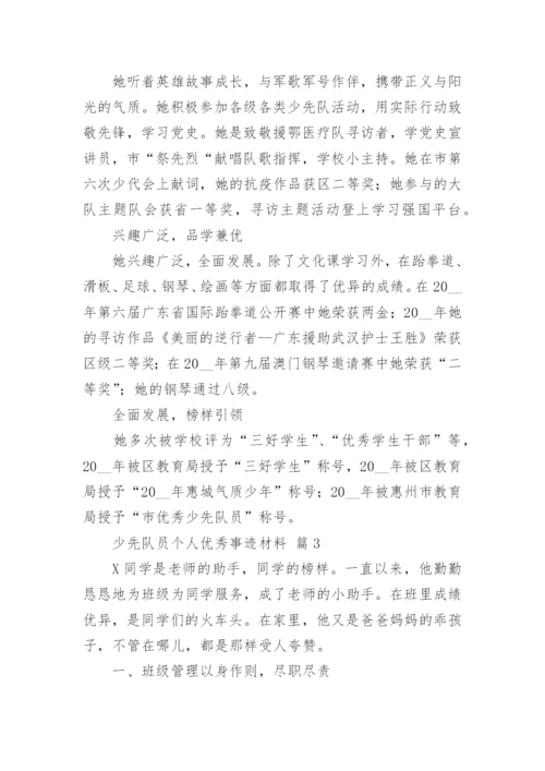 少先队员个人优秀事迹材料.docx