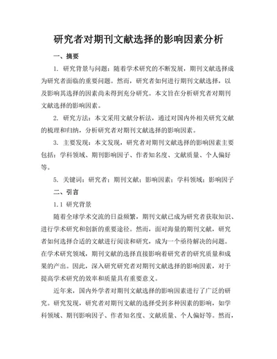 研究者对期刊文献选择的影响因素分析