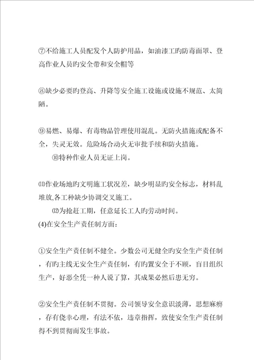 专项项目安全管理概述