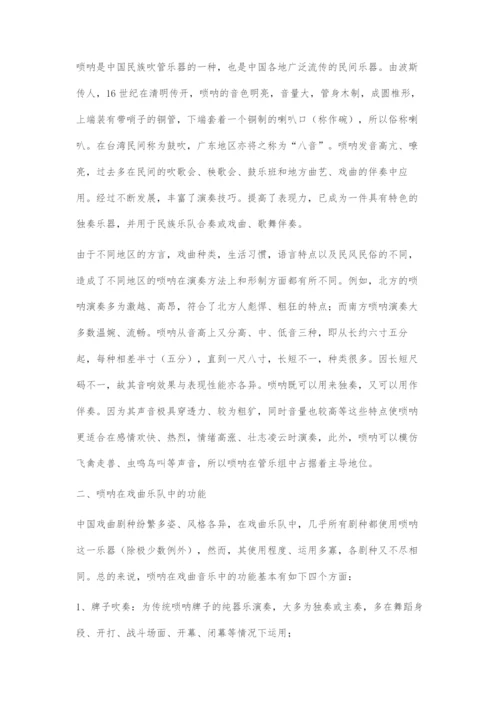 唢呐在戏曲乐队中作用与功能探究.docx