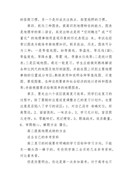高三地理二轮复习计划和方法大全（精选10篇）.docx