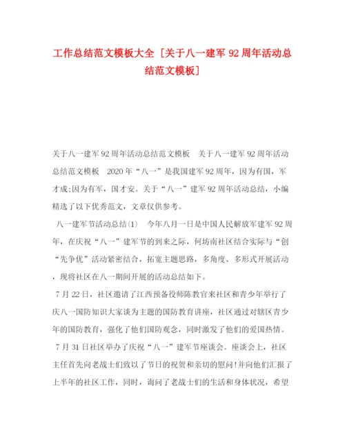 精编之工作总结范文模板大全[关于八一建军92周年活动总结范文模板].docx