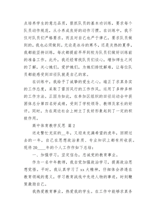高中体育教学反思.docx