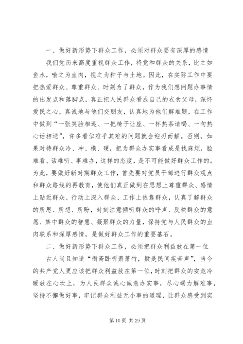 关于做好新形势下群众工作的几点思考.docx