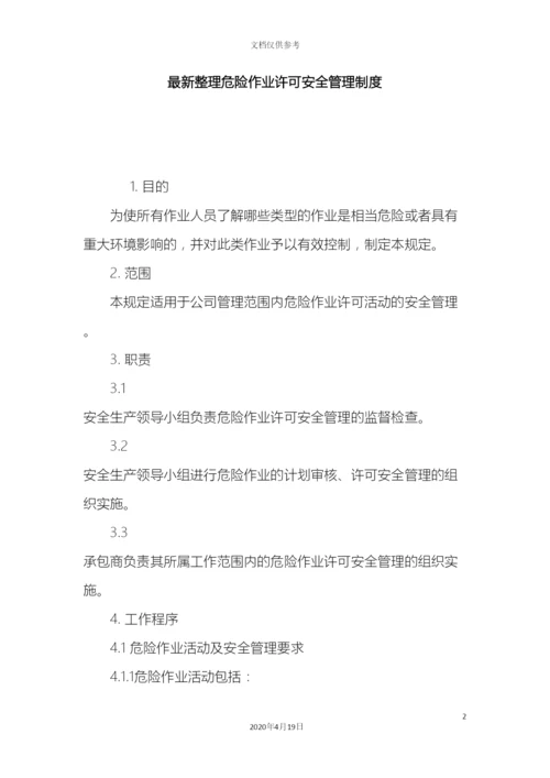最新整理危险作业许可安全管理制度docx.docx