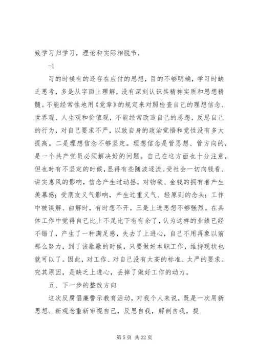 反腐倡廉警示教育活动个人剖析材料 (6).docx