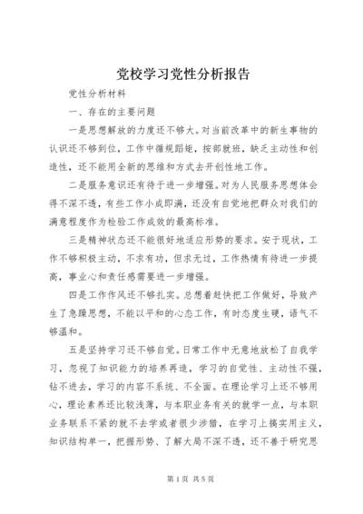 党校学习党性分析报告.docx