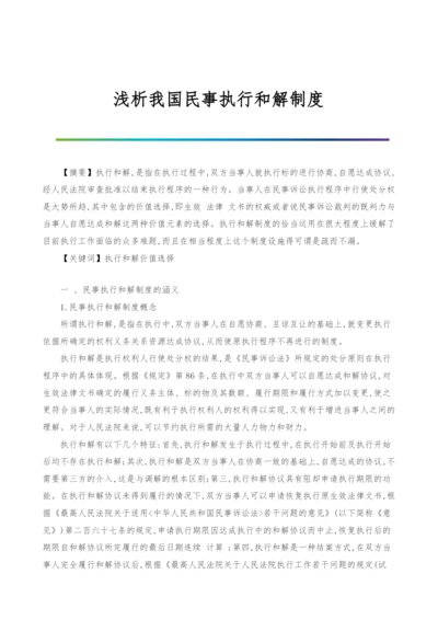 浅析我国民事执行和解制度.docx