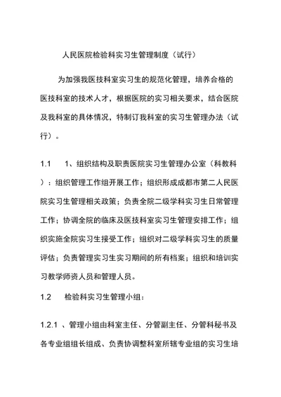 人民医院检验科实习生管理制度