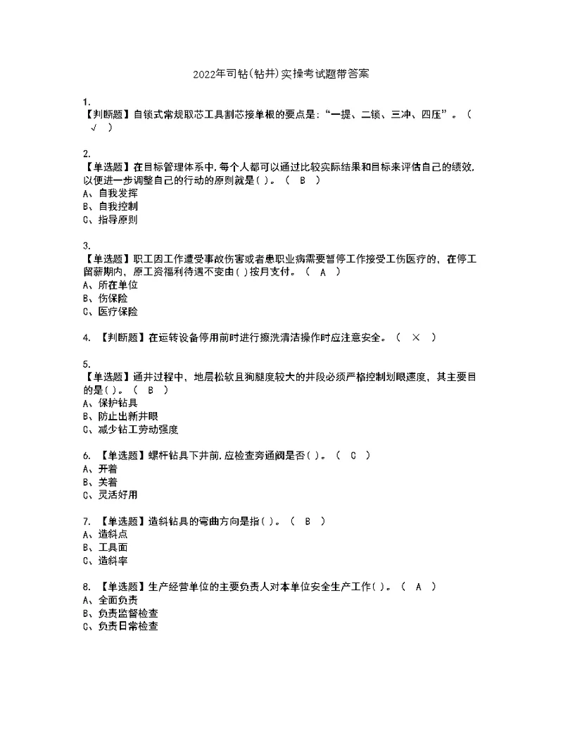 2022年司钻（钻井）实操考试题带答案12