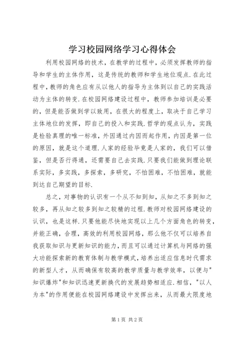 学习校园网络学习心得体会.docx