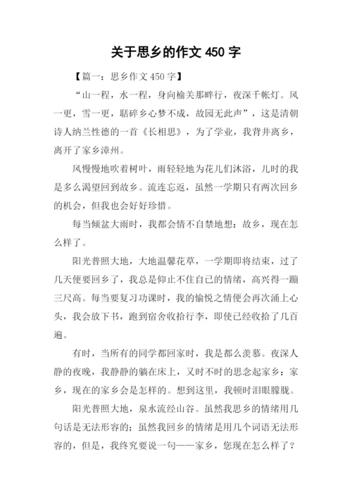 关于思乡的作文450字.docx