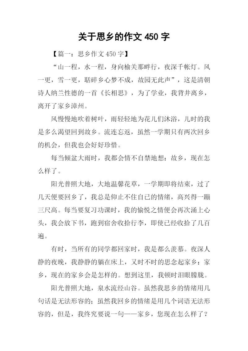 关于思乡的作文450字.docx