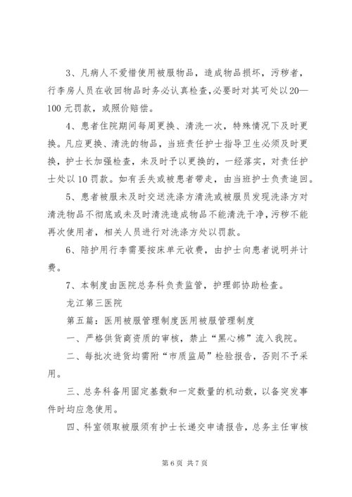 医院被服管理制度.docx