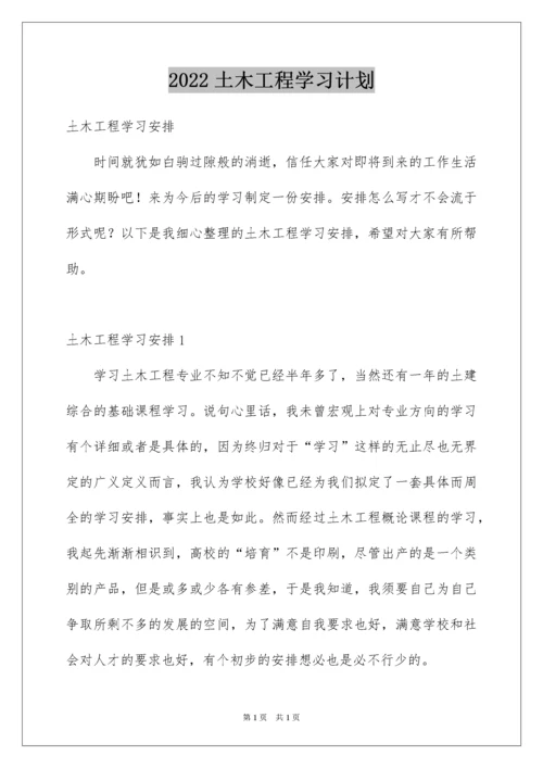 2022土木工程学习计划.docx