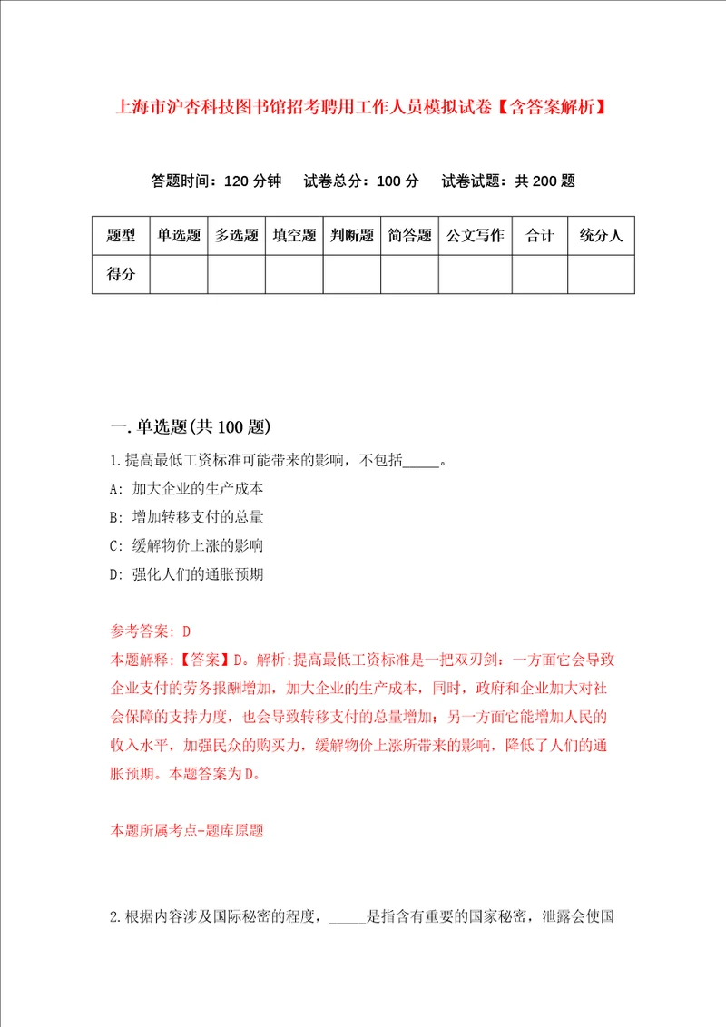 上海市沪杏科技图书馆招考聘用工作人员模拟试卷含答案解析第5次