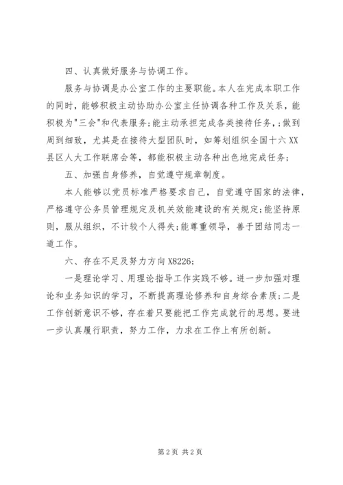 人大个人工作总结.docx