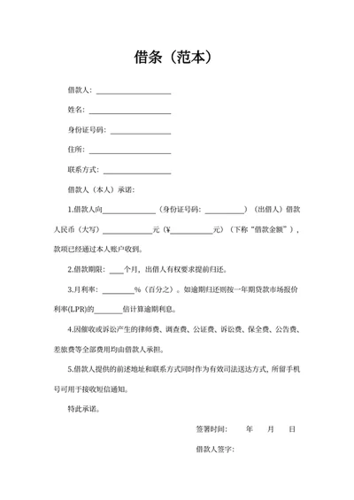 借条