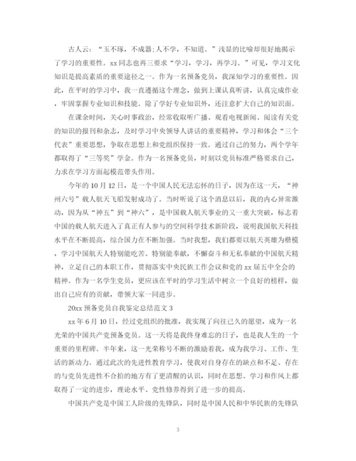 精编之预备党员自我鉴定总结范文.docx