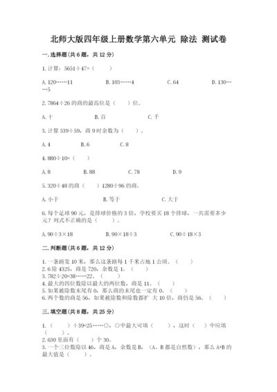 北师大版四年级上册数学第六单元 除法 测试卷含答案（b卷）.docx