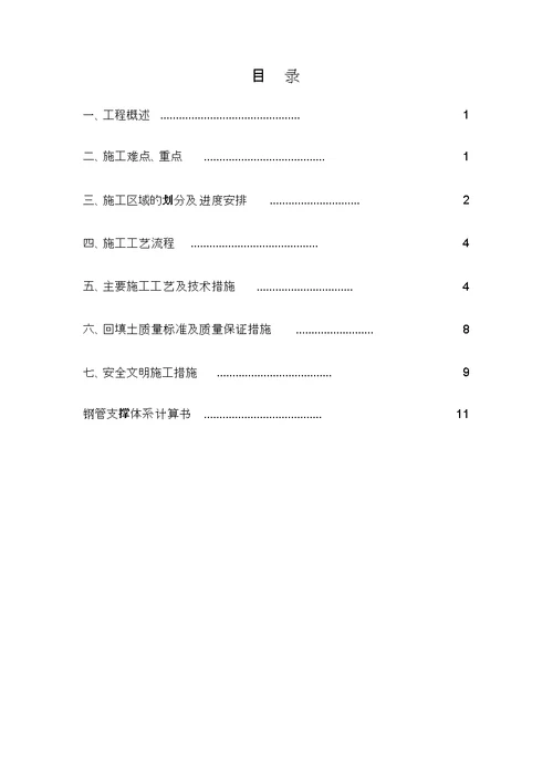 地下车库顶板回填土施工方案计算按卸料平台计算