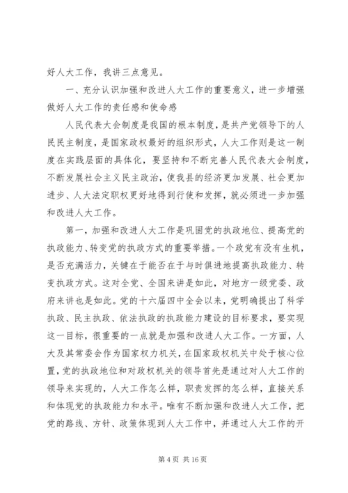 县委人大主持工作会议讲话.docx