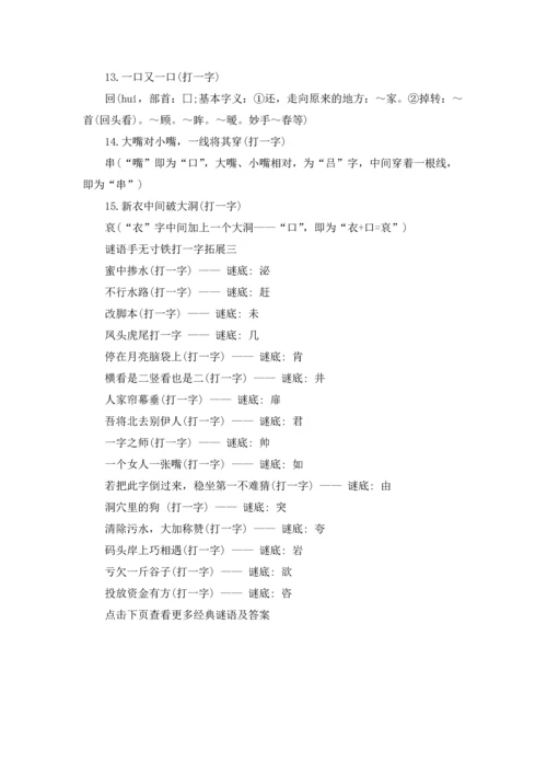 谜语手无寸铁打一字的答案精选3篇.docx