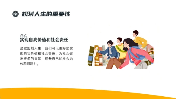 黄色简约插画规划人生主题班会PPT课件