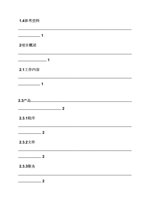 工作专题计划之软件开发专题计划书范文.docx