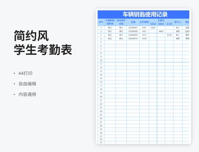 简约风车辆钥匙使用记录