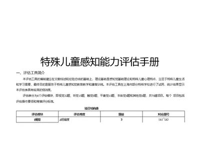 特殊儿童感知能力评估手册