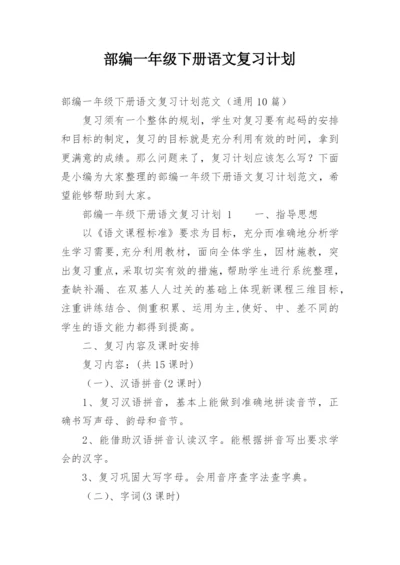 部编一年级下册语文复习计划.docx