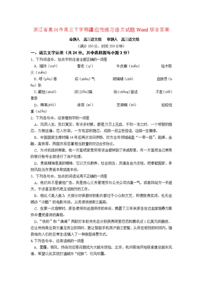 浙江省嘉兴市高三下学期适应性练习语文试题Word版含答案