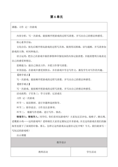 【大单元】统编版四上第六单元 第9课时  习作 记一次游戏  教学设计