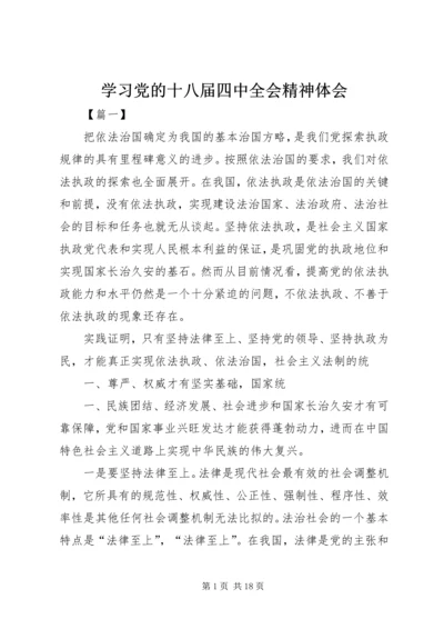 学习党的十八届四中全会精神体会.docx