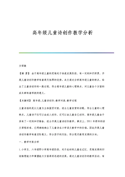 高年级儿童诗创作教学分析