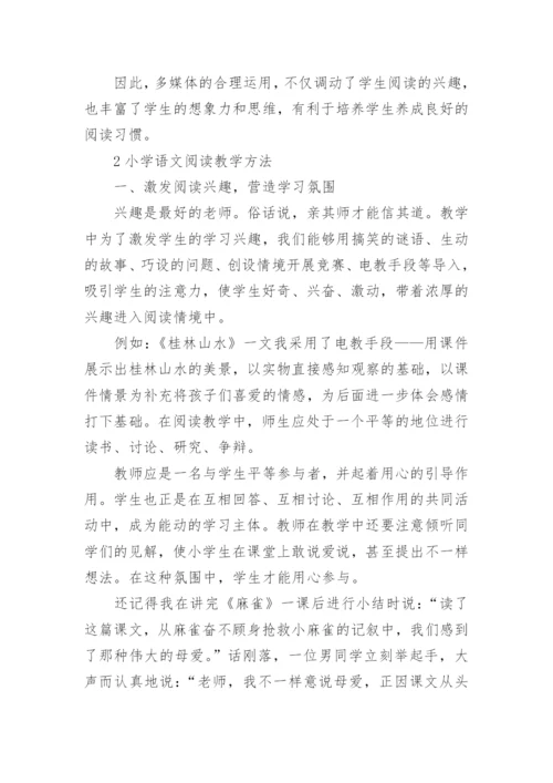 小学语文阅读教学方法有哪些.docx