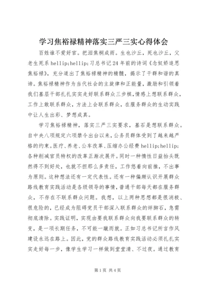 学习焦裕禄精神落实三严三实心得体会.docx