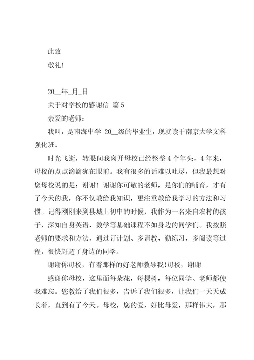 关于对学校的感谢信（20篇）