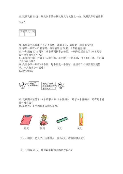 一年级下册数学解决问题60道及一套完整答案.docx