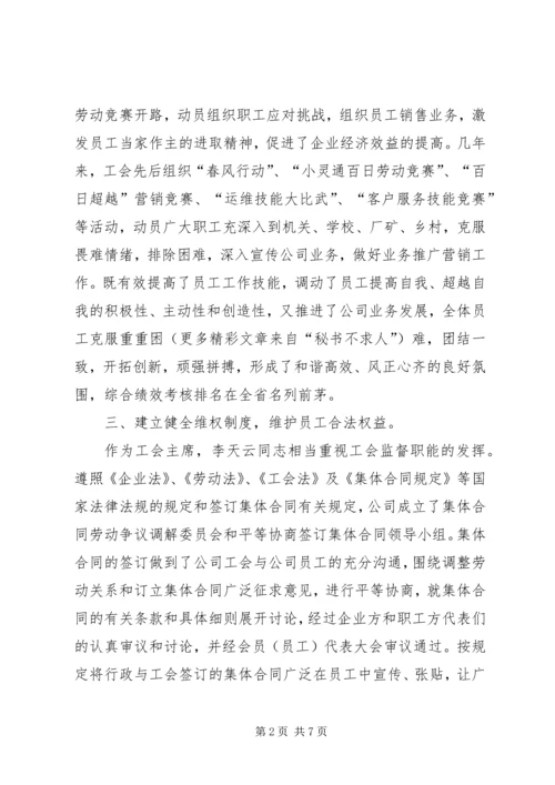 优秀电信工会工作者事迹 (3).docx