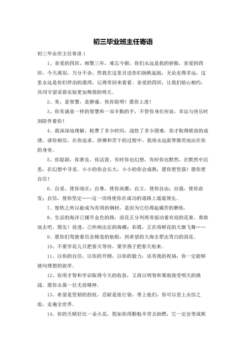 初三毕业班主任寄语.docx