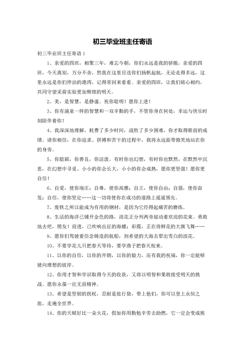 初三毕业班主任寄语.docx