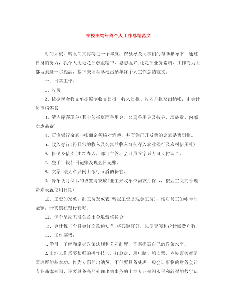 精编之学校出纳年终个人工作总结范文.docx