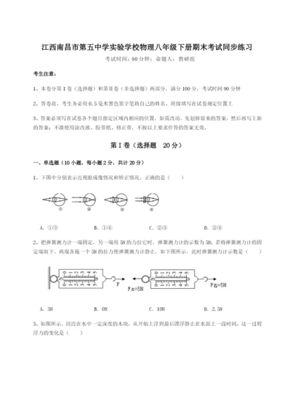 强化训练江西南昌市第五中学实验学校物理八年级下册期末考试同步练习B卷（附答案详解）.docx