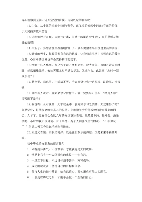 初中毕业给女朋友的留言.docx