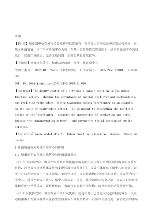 基于价值增值效应的广州城市功能疏解路径探索.docx