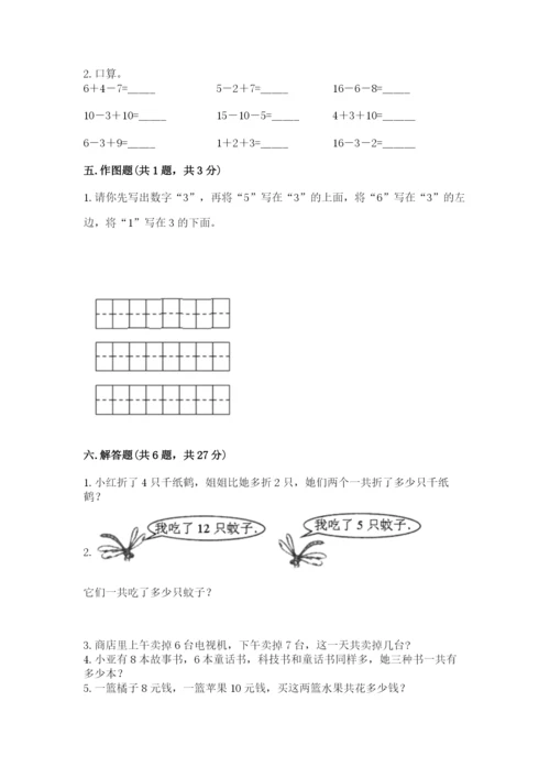 小学数学试卷一年级上册数学期末测试卷（突破训练）.docx