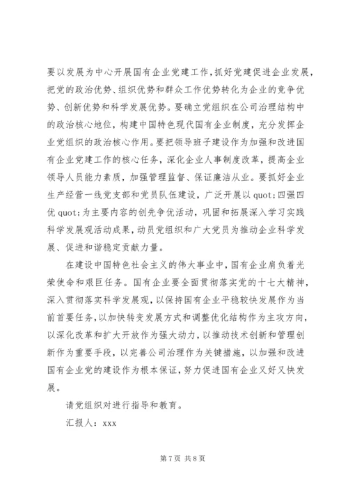 企业党员思想汇报范文大全.docx