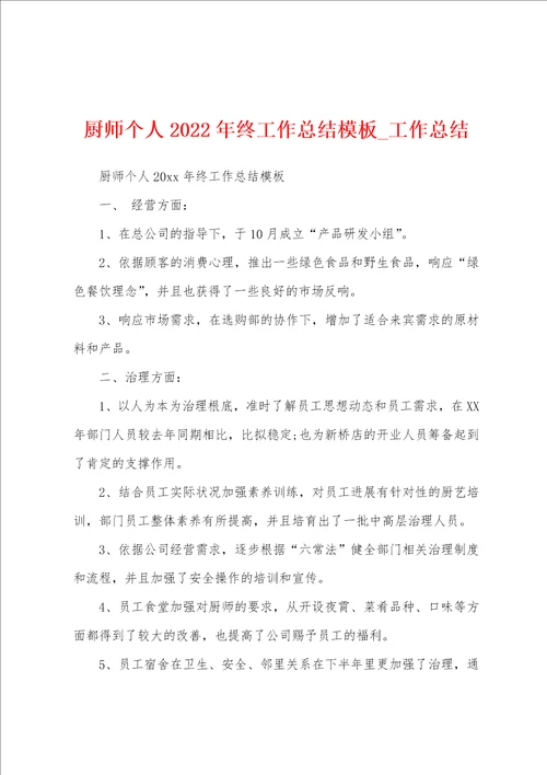 厨师个人2022年终工作总结模板